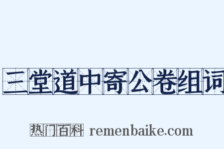 三堂道中寄公卷组词是什么意思的图片